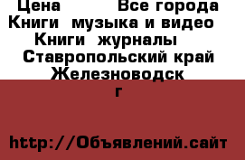 Corel Draw 11 › Цена ­ 150 - Все города Книги, музыка и видео » Книги, журналы   . Ставропольский край,Железноводск г.